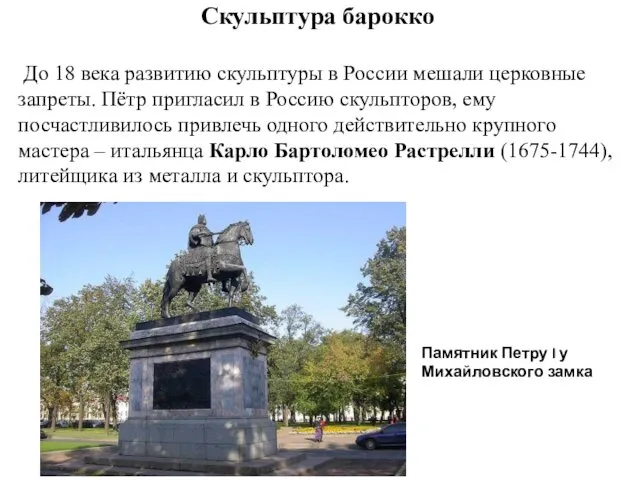 Памятник Петру I у Михайловского замка