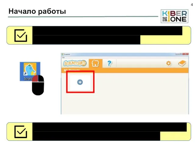 Начало работы Запустите на экране значок Scratch Junior, создадим с вами