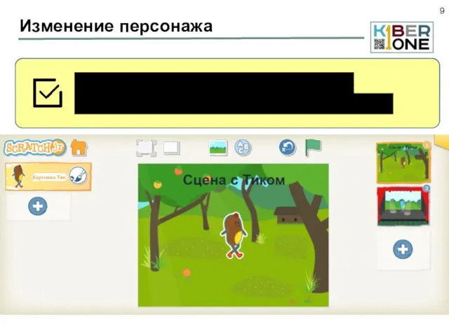 Изменение персонажа Перейдите на первую сцену, поменяем цвет Тика с помощью