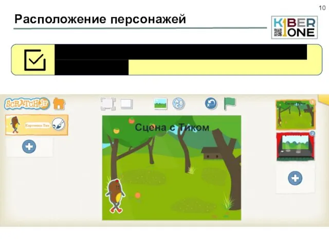 Расположение персонажей Перейдем на вторую сцену, удалим Тика и добавим муху