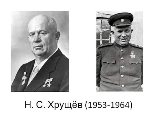 Н. С. Хрущёв (1953-1964)