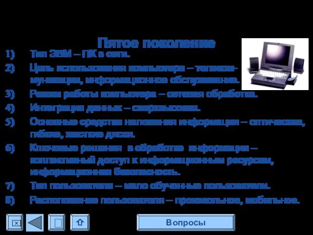 Пятое поколение Тип ЭВМ – ПК в сети. Цель использования компьютера