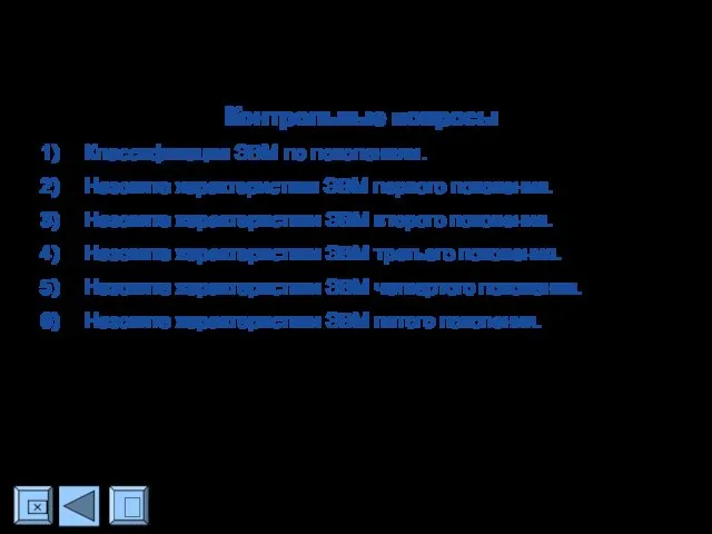 ? ⌧ Контрольные вопросы Классификация ЭВМ по поколениям. Назовите характеристики ЭВМ