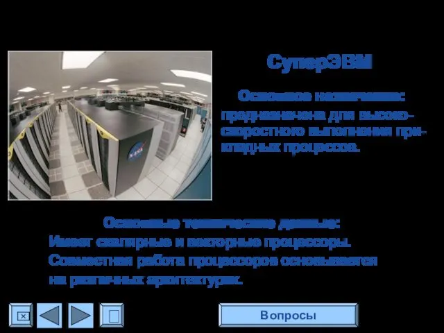 СуперЭВМ Основное назначение: предназначена для высоко- скоростного выполнения при- кладных процессов.