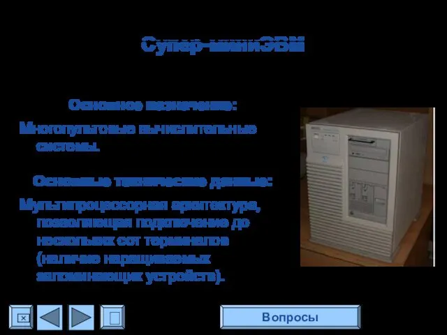 Супер-миниЭВМ Основное назначение: Многопультовые вычислительные системы. Основные технические данные: Мультипроцессорная архитектура,