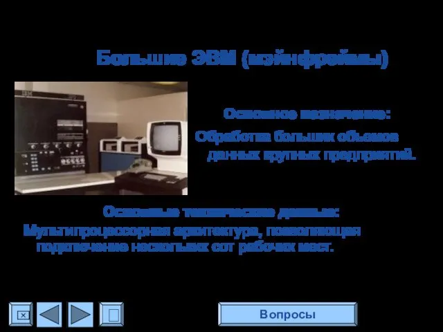 Большие ЭВМ (мэйнфреймы) Основное назначение: Обработка больших объемов данных крупных предприятий.