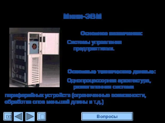 Мини-ЭВМ Основное назначение: Системы управления предприятиями. Основные технические данные: Однопроцессорная архитектура,