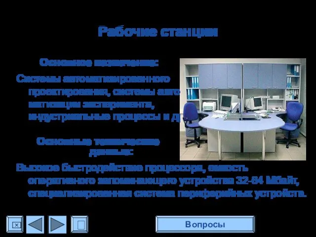 Рабочие станции Основное назначение: Системы автоматизированного проектирования, системы авто- матизации эксперимента,