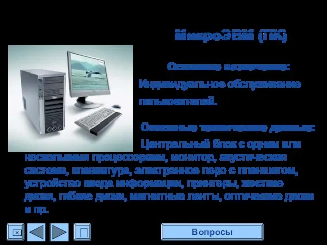 МикроЭВМ (ПК) Основное назначение: Индивидуальное обслуживание пользователей. Основные технические данные: Центральный