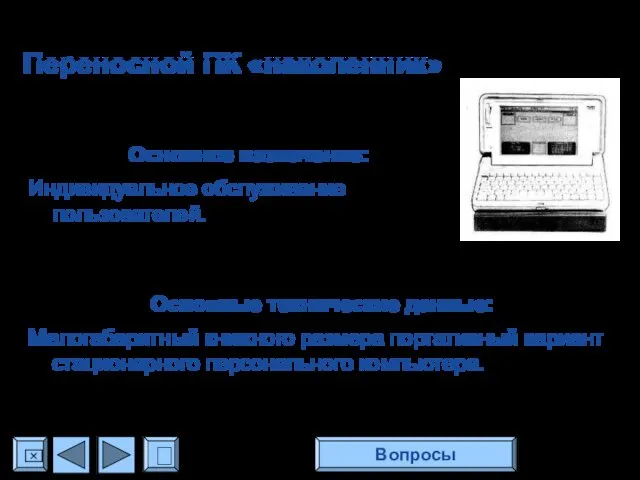 Основное назначение: Индивидуальное обслуживание пользователей. Основные технические данные: Малогабаритный книжного размера