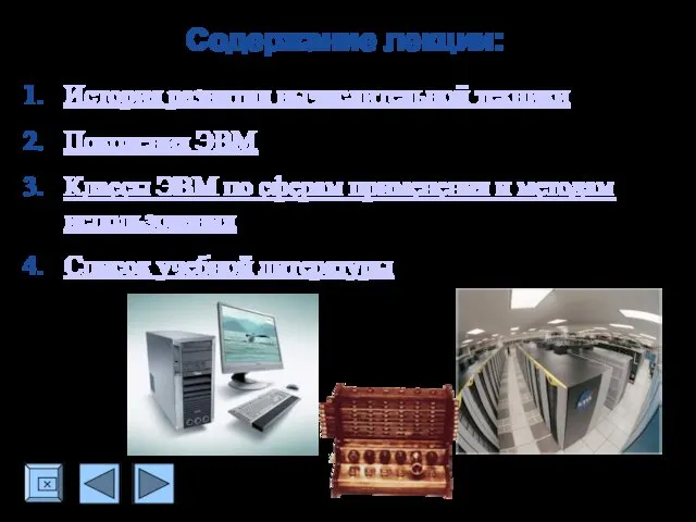 Содержание лекции: История развития вычислительной техники Поколения ЭВМ Классы ЭВМ по