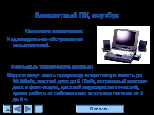 Блокнотный ПК, ноутбук Основное назначение: Индивидуальное обслуживание пользователей. Основные технические данные: