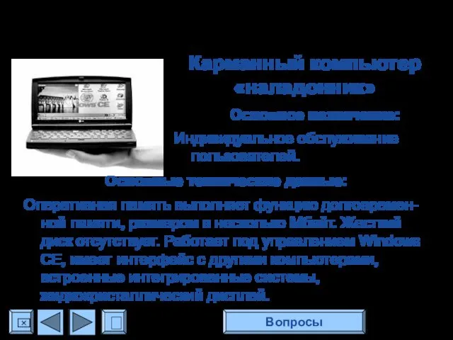 Карманный компьютер «наладонник» Основное назначение: Индивидуальное обслуживание пользователей. Основные технические данные: