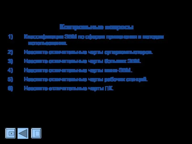 ? ⌧ Контрольные вопросы Классификация ЭВМ по сферам применения и методам