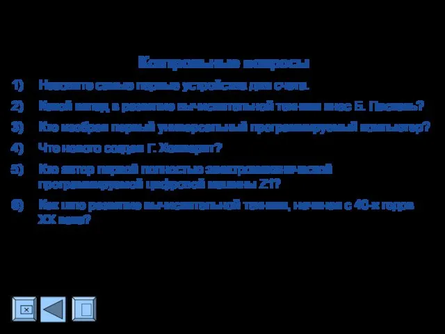 ? ⌧ Контрольные вопросы Назовите самые первые устройства для счета. Какой