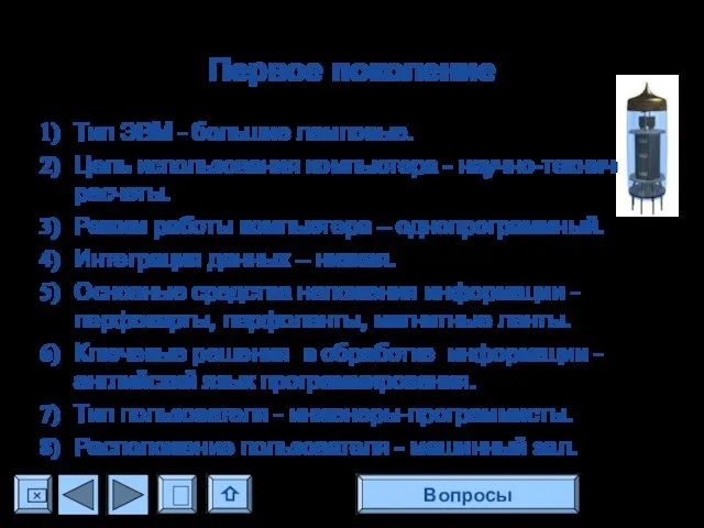 Первое поколение Тип ЭВМ - большие ламповые. Цель использования компьютера -