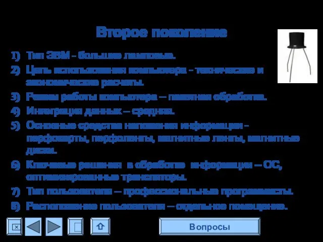 Второе поколение Тип ЭВМ - большие ламповые. Цель использования компьютера -