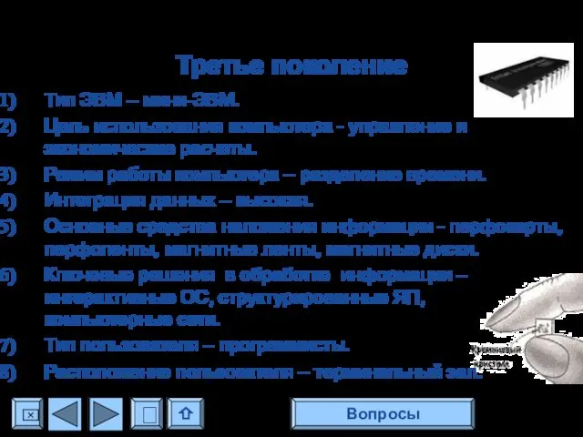 Третье поколение Тип ЭВМ – мини-ЭВМ. Цель использования компьютера - управление