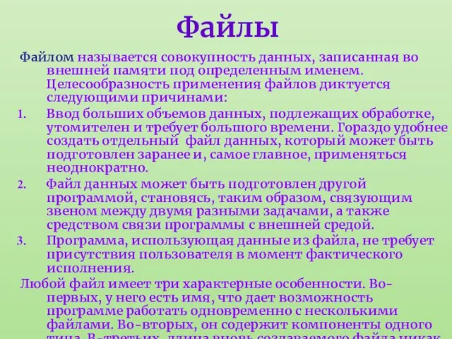 Файлы Файлом называется совокупность данных, записанная во внешней памяти под определенным