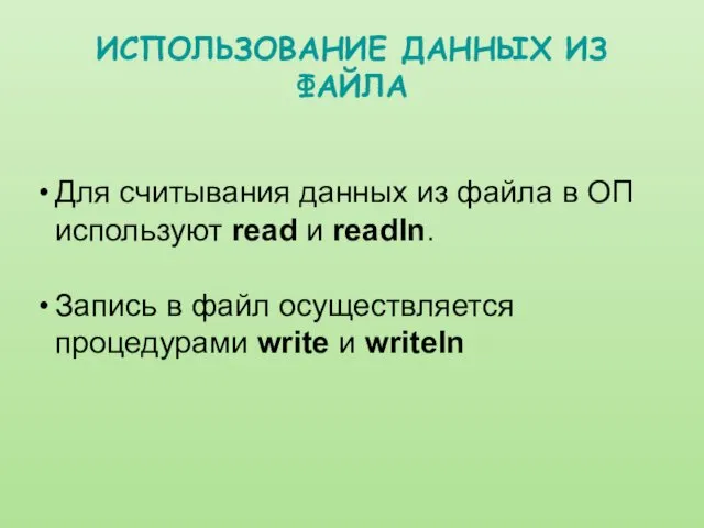 ИСПОЛЬЗОВАНИЕ ДАННЫХ ИЗ ФАЙЛА Для считывания данных из файла в ОП