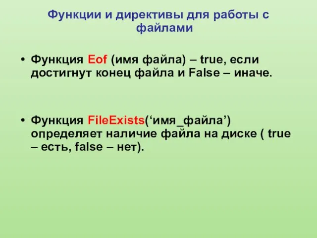 Функции и директивы для работы с файлами Функция Eof (имя файла)