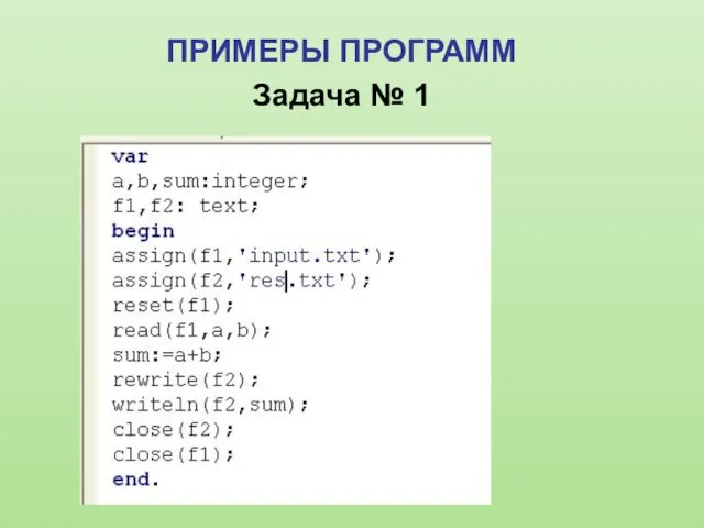 ПРИМЕРЫ ПРОГРАММ Задача № 1