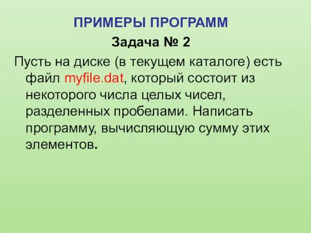 ПРИМЕРЫ ПРОГРАММ Задача № 2 Пусть на диске (в текущем каталоге)