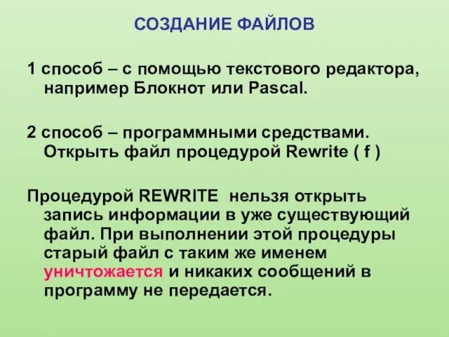 СОЗДАНИЕ ФАЙЛОВ 1 способ – с помощью текстового редактора, например Блокнот