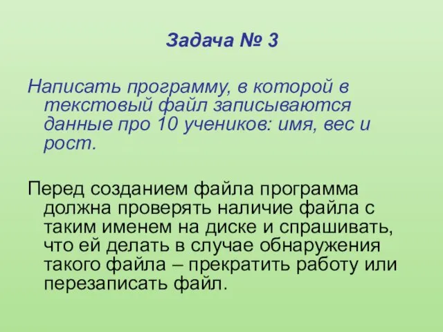 Задача № 3 Написать программу, в которой в текстовый файл записываются