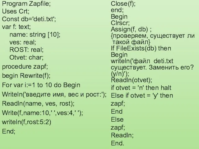 Program Zapfile; Uses Crt; Const db='deti.txt'; var f: text; name: string