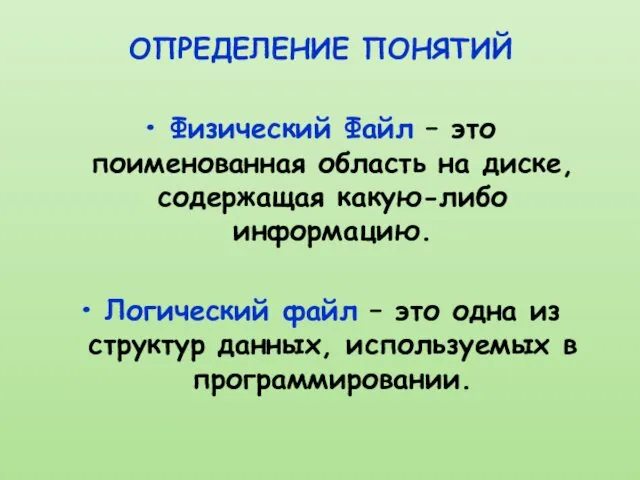 ОПРЕДЕЛЕНИЕ ПОНЯТИЙ Физический Файл – это поименованная область на диске, содержащая