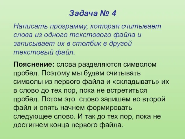 Задача № 4 Написать программу, которая считывает слова из одного текстового