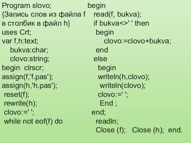 Program slovo; {Запись слов из файла f в столбик в файл