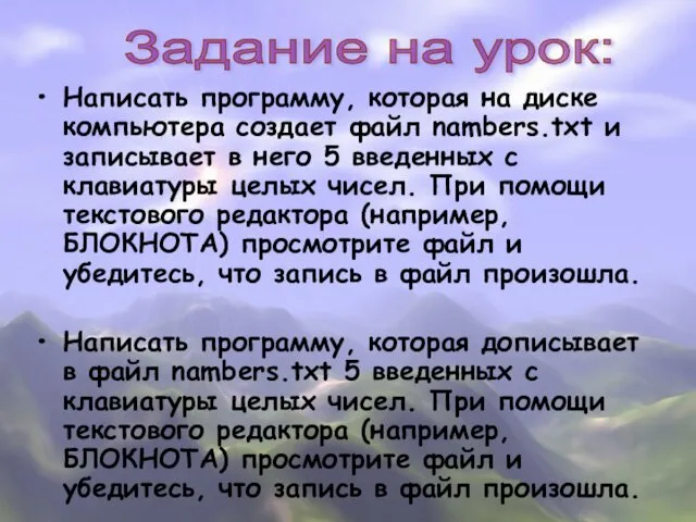 Написать программу, которая на диске компьютера создает файл nambers.txt и записывает