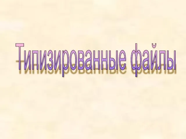 Типизированные файлы