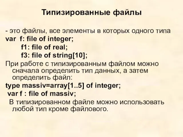 Типизированные файлы - это файлы, все элементы в которых одного типа