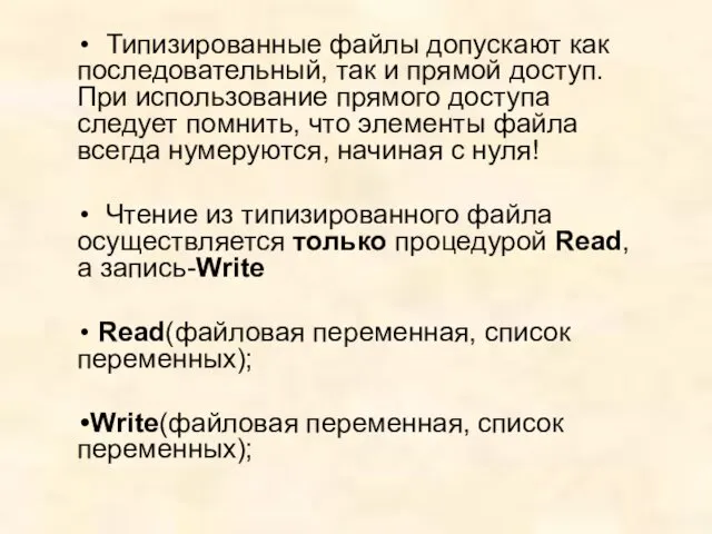 Типизированные файлы допускают как последовательный, так и прямой доступ. При использование