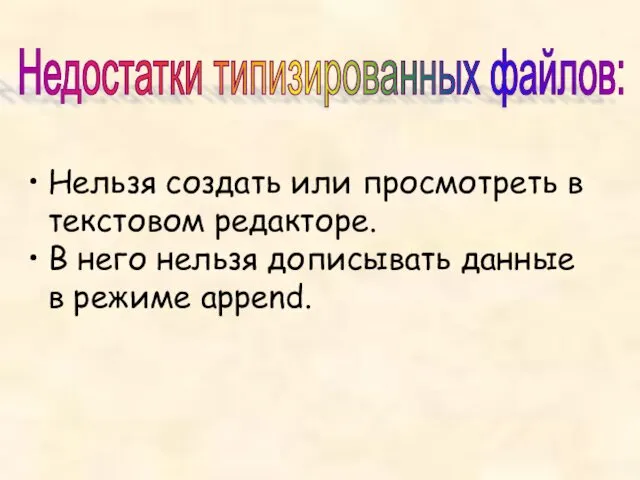 Недостатки типизированных файлов: Нельзя создать или просмотреть в текстовом редакторе. В