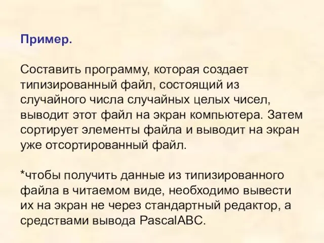 Пример. Составить программу, которая создает типизированный файл, состоящий из случайного числа