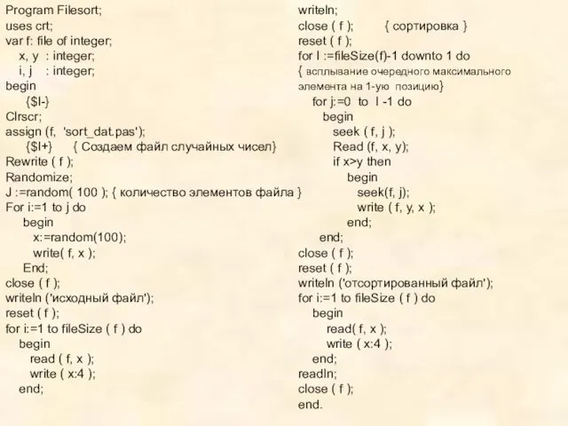 Program Filesort; uses crt; var f: file of integer; x, y