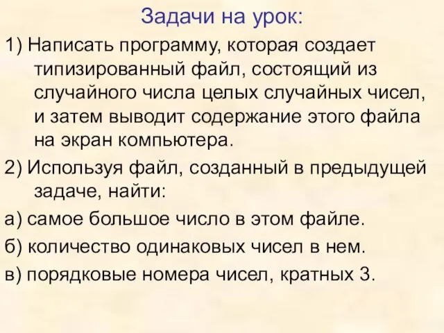 Задачи на урок: 1) Написать программу, которая создает типизированный файл, состоящий