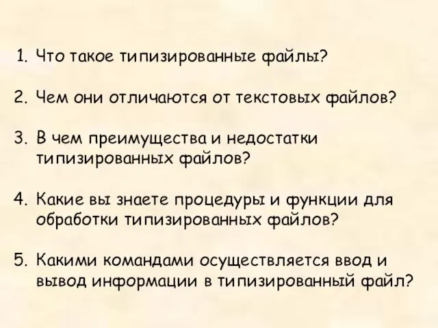 Что такое типизированные файлы? Чем они отличаются от текстовых файлов? В