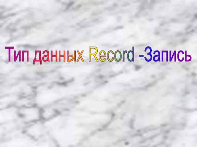 Тип данных Record -Запись