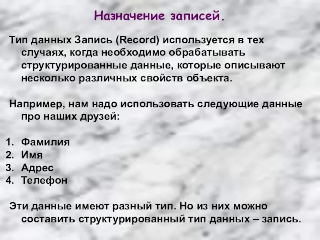 Назначение записей. Тип данных Запись (Record) используется в тех случаях, когда