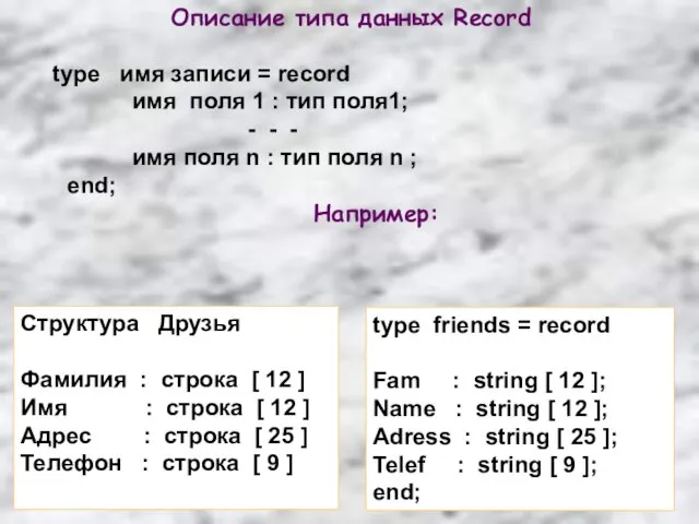 Описание типа данных Record type имя записи = record имя поля