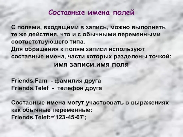 Составные имена полей С полями, входящими в запись, можно выполнять те