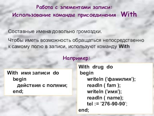 Работа с элементами записи: Использование команды присоединения With With drug do