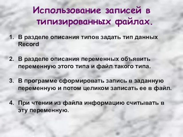 Использование записей в типизированных файлах. В разделе описания типов задать тип