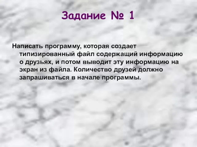 Задание № 1 Написать программу, которая создает типизированный файл содержащий информацию