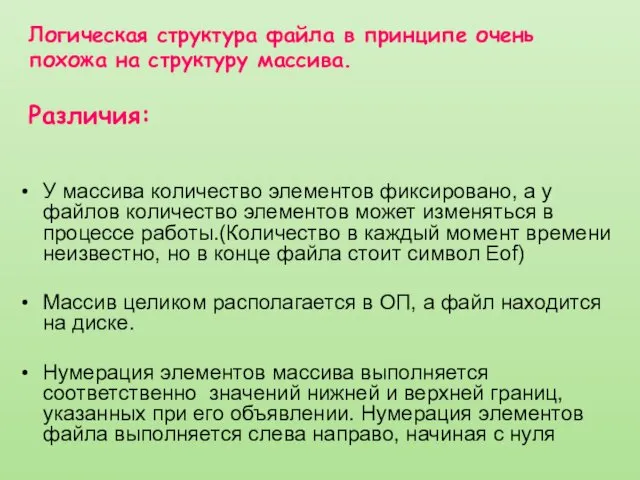 У массива количество элементов фиксировано, а у файлов количество элементов может